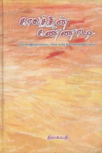 காலத்தின் கண்ணாடி