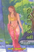 நித்ய கன்னி