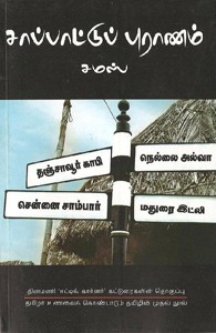 சாப்பாட்டு புராணம்