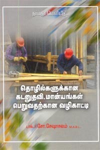 தொழில்களுக்கான கடனுதவி, மான்யங்கள் பெறுவதற்கான வழிகாட்டி