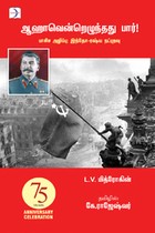 ஆஹாவென்றெழுந்தது பார்! (பாசிச அழிப்பு: இந்தோ-ரஷ்ய நட்புறவு)