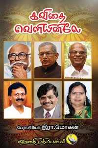 கவிதை வெளியினிலே