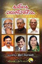 கவிதை வெளியினிலே