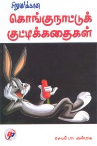 சிறுவர்க்கான கொங்குநாட்டுக் குட்டிக்கதைகள்
