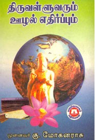 திருவள்ளுவரும் ஊழல் எதிர்ப்பும்