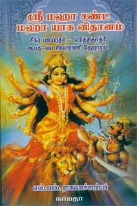 ஸ்ரீ மஹா சண்டீ மஹா யாக விதானம்