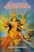 ஸ்ரீ மஹா சண்டீ மஹா யாக விதானம்