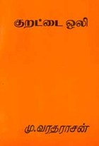 குறட்டை ஒலி