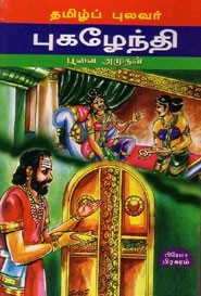 தமிழ்ப்புலவர் புகழேந்தி