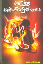 அடுத்த அக்னிப்பிரவேசம்