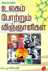 உலகம் போற்றும் விஞ்ஞானிகள்