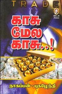 காசு மேல காசு