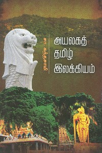 அயலகத் தமிழ் இலக்கியம்