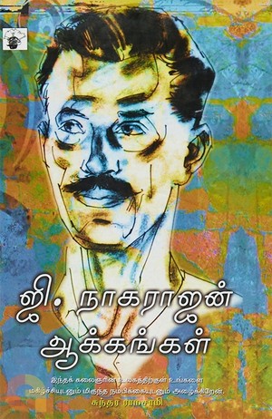 ஜி. நாகராஜன் ஆக்கங்கள் [G. Nagarajan Aakangal]