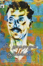ஜி. நாகராஜன் ஆக்கங்கள் [G. Nagarajan Aakangal]