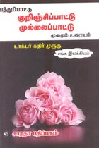 பத்துப்பாட்டு குறிஞ்சிப்பாட்டு முல்லைப்பாட்டு மூலமும் உரையும்