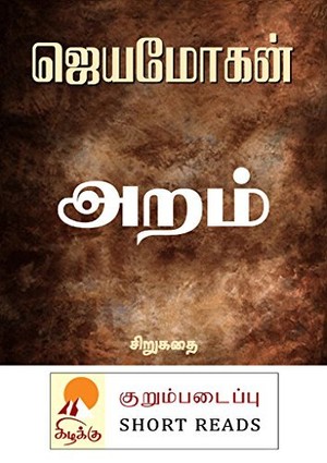 குறும்படைப்பு: அறம் - சிறுகதை [Aram]