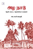 அழநாடு (தேனி மாவட்ட தொல்லியல் சுவடுகள்)