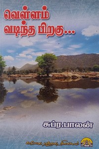 வெள்ளம் வடிந்த பிறகு