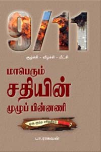 9/11 மாபெரும் சதியின் முழுப் பின்னணி