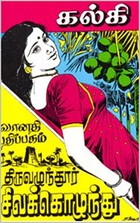 திருவழுந்தூர் சிவக்கொழுந்து [Thiruvazhunthur Sivakozhundhu]