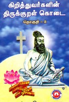 கிறித்துவர்களின் திருக்குறள் கொடை தொகுதி.2