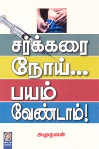 சர்க்கரை நோய்... பயம் வேண்டாம்!
