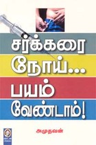 சர்க்கரை நோய்... பயம் வேண்டாம்!