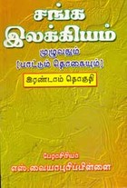 சங்க இலக்கியம்