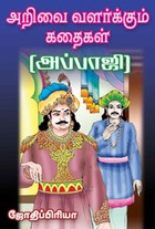 அறிவை வளர்க்கும் கதைகள்(அப்பாஜி)