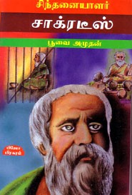 சிந்தனையாளர் சாக்ரடீஸ்