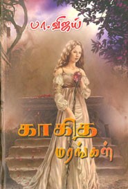 காகித மரங்கள்