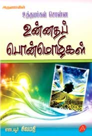 உத்தமர்கள் சொன்ன உன்னதப் பொன்மொழிகள்