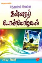 உத்தமர்கள் சொன்ன உன்னதப் பொன்மொழிகள்