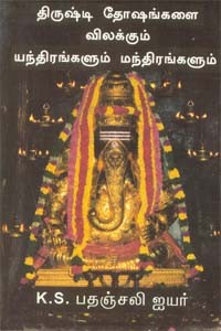 திருஷ்டி தோஷங்களை விலக்கும் யந்திரங்களும் மந்திரங்களும்