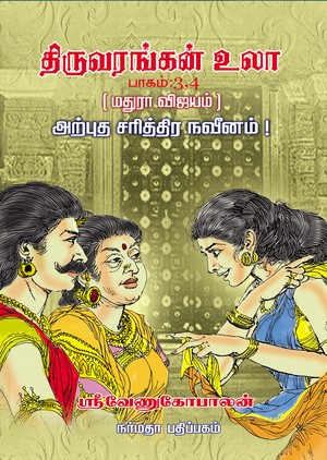திருவரங்கன் உலா, பாகம் 3-4