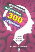 மூளையைக் கூர்மையாக்க 300 பயிற்சிகள்
