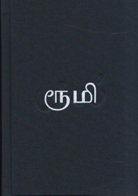 தாகங்கொண்ட மீனொன்று