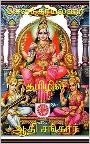 சௌந்தர்யலஹரீ : தமிழில் (SOUNDARYA LAHARI Book 1)