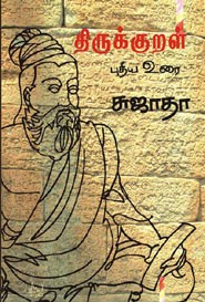 திருக்குறள் புதிய உரை