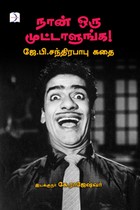 நான் ஒரு முட்டாளுங்க! ஜே.பி. சந்திரபாபு கதை