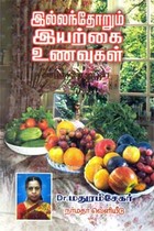 இல்லந்தோறும் இயற்கை உணவுகள்