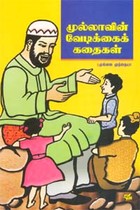 முல்லாவின் வேடிக்கைக் கதைகள்