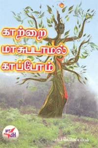 காற்றை மாசுபடாமல் காப்போம்