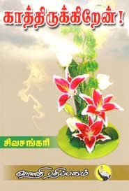 காத்திருக்கிறேன்!