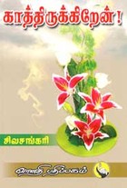 காத்திருக்கிறேன்!