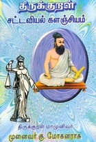 திருக்குறள் சட்டவியல் களஞ்சியம்