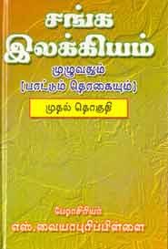 சங்க இலக்கியம். முதல் தொகுதி