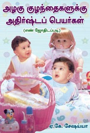 அழகு குழந்தைகளுக்கு அதிர்ஷ்டப் பெயர்கள்(எண் ஜோதிடப்படி)