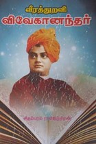 வீரத்துறவி விவேகானந்தர்